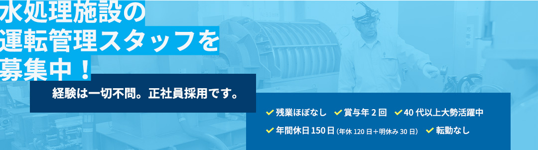 水処理施設の運転管理スタッフを募集中！