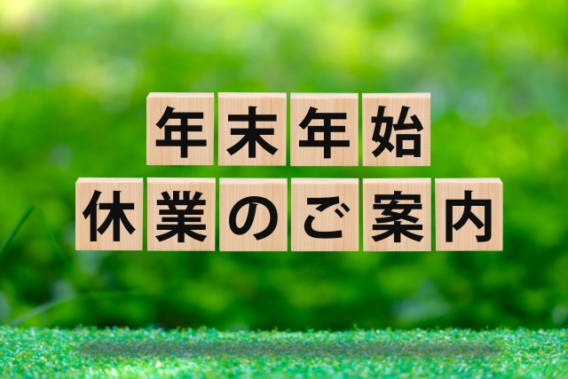 2024年末年始休業のご案内