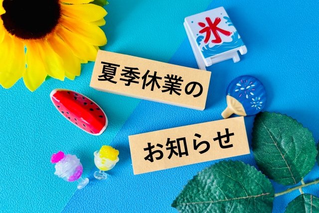 2025年夏季営業時間のお知らせ