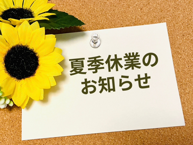 2026年夏季営業時間のお知らせ